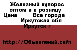 Железный купорос оптом и в розницу › Цена ­ 55 - Все города  »    . Иркутская обл.,Иркутск г.